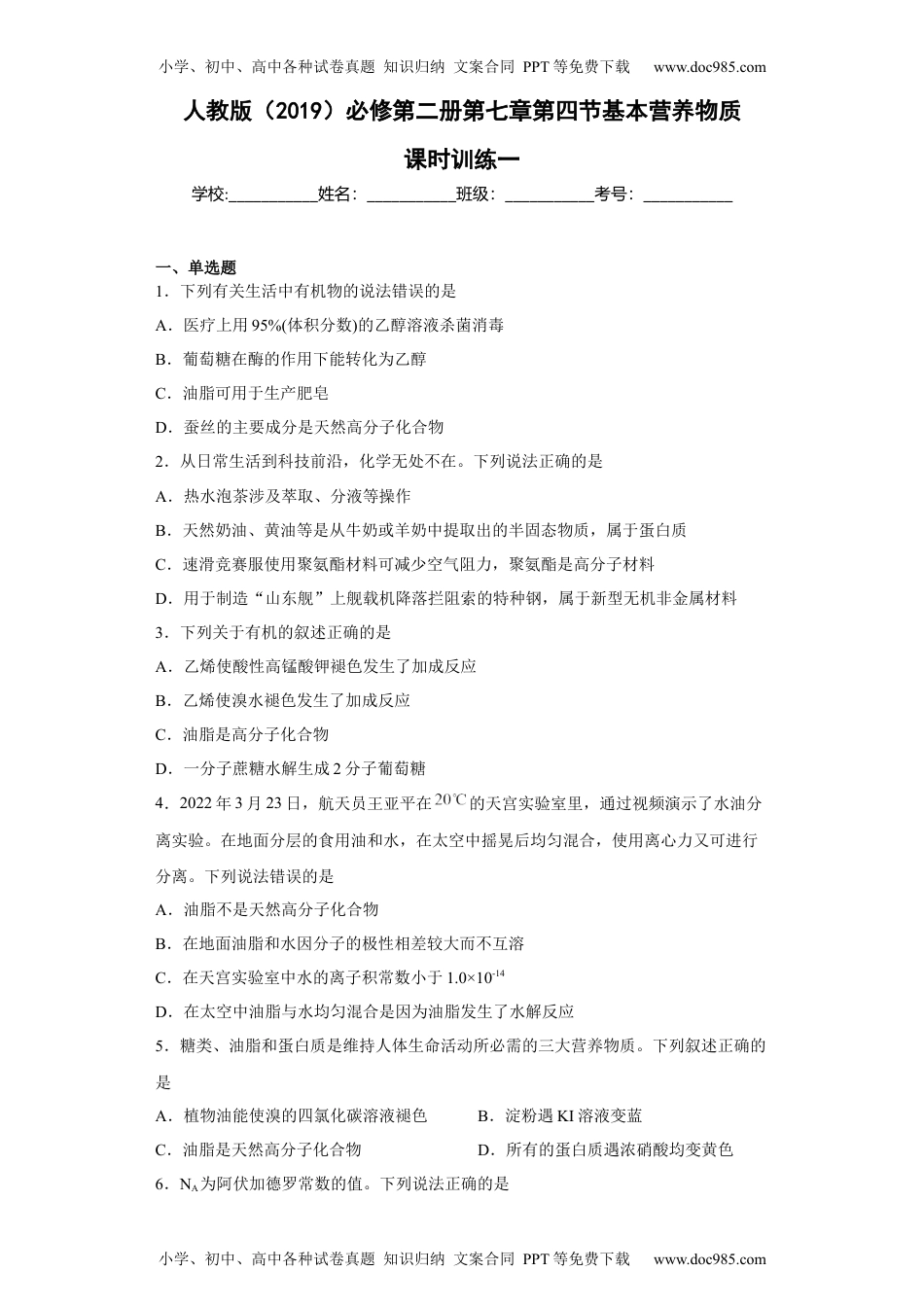 第七章 第四节  基本营养物质  课时训练一   高一下学期化学人教版（2019）必修第二册.docx