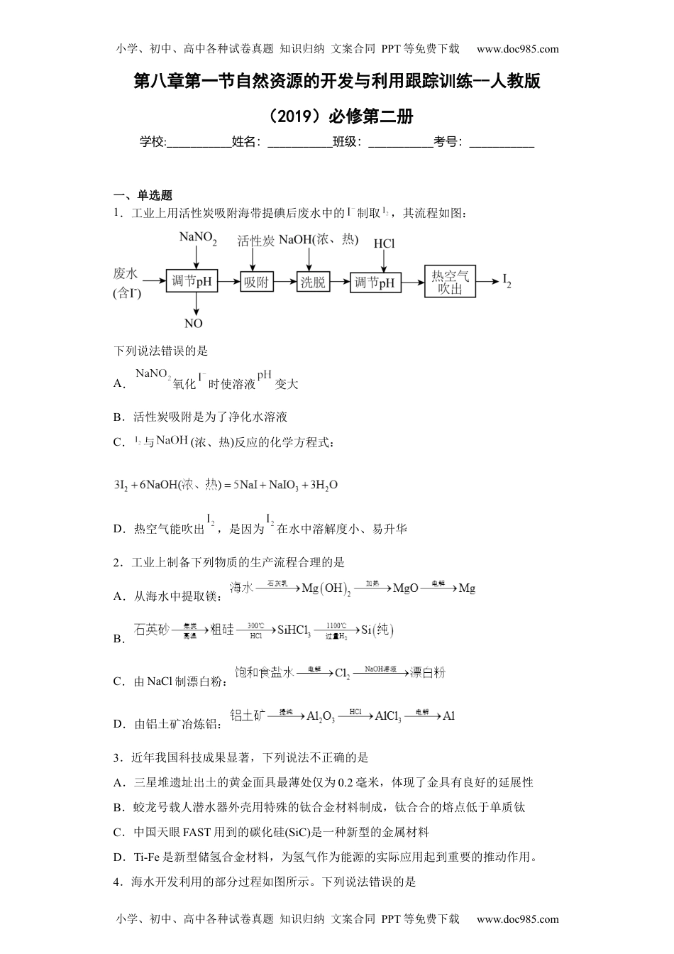 第八章第一节自然资源的开发与利用跟踪训练下学期高一化学人教版（2019）必修第二册(1).docx