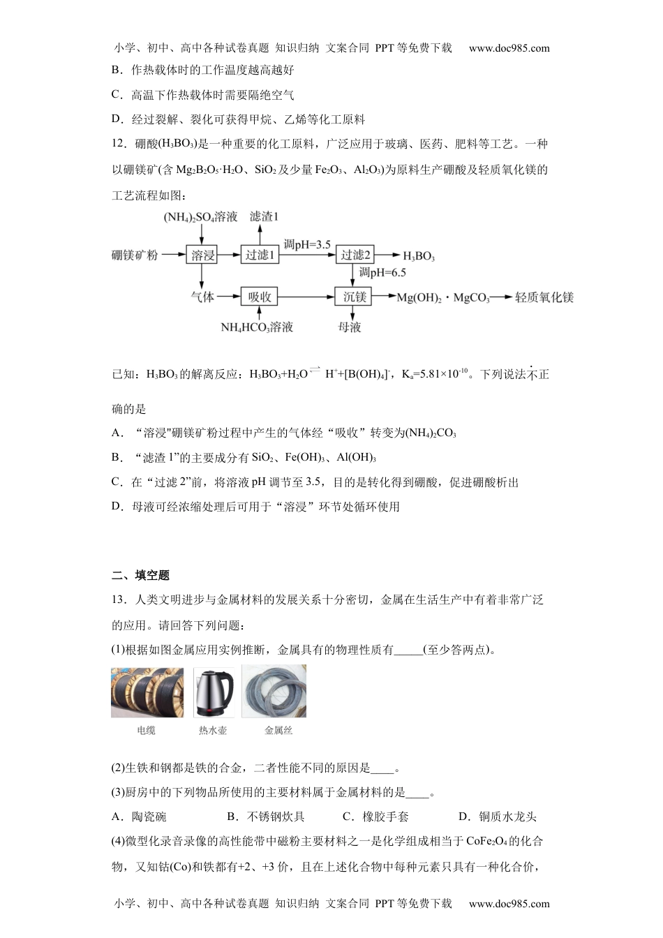 第8章第一节自然资源的开发利用课时训练高一下学期化学人教版（2019）必修第二册.docx