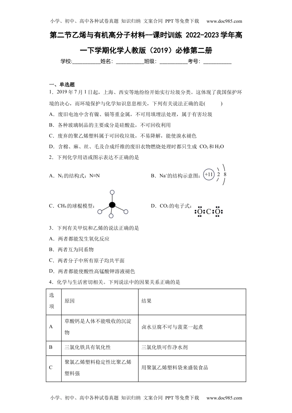 第7章第二节乙烯与有机高分子材料--课时训练高一下学期化学人教版（2019）必修第二册.docx