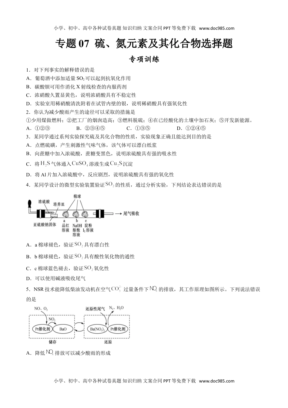 专题07 硫、氮元素及其化合物选择题【专项训练】-高一化学下学期期中专项复习（人教版2019必修第二册）（原卷版）.doc