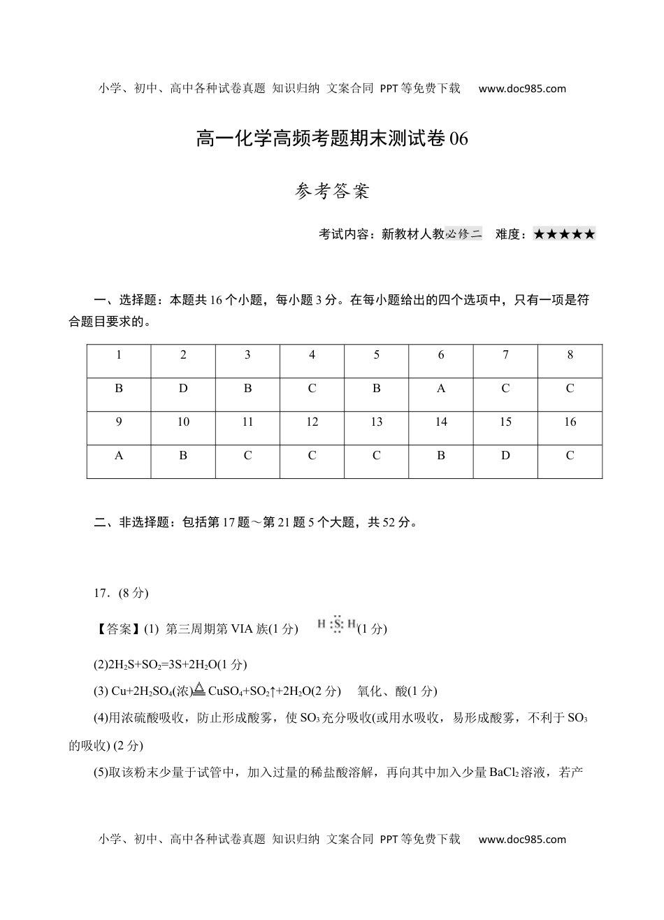 模拟卷06-高一化学下学期高频考题期末测试卷（人教2019必修第一册）（参考答案）.docx