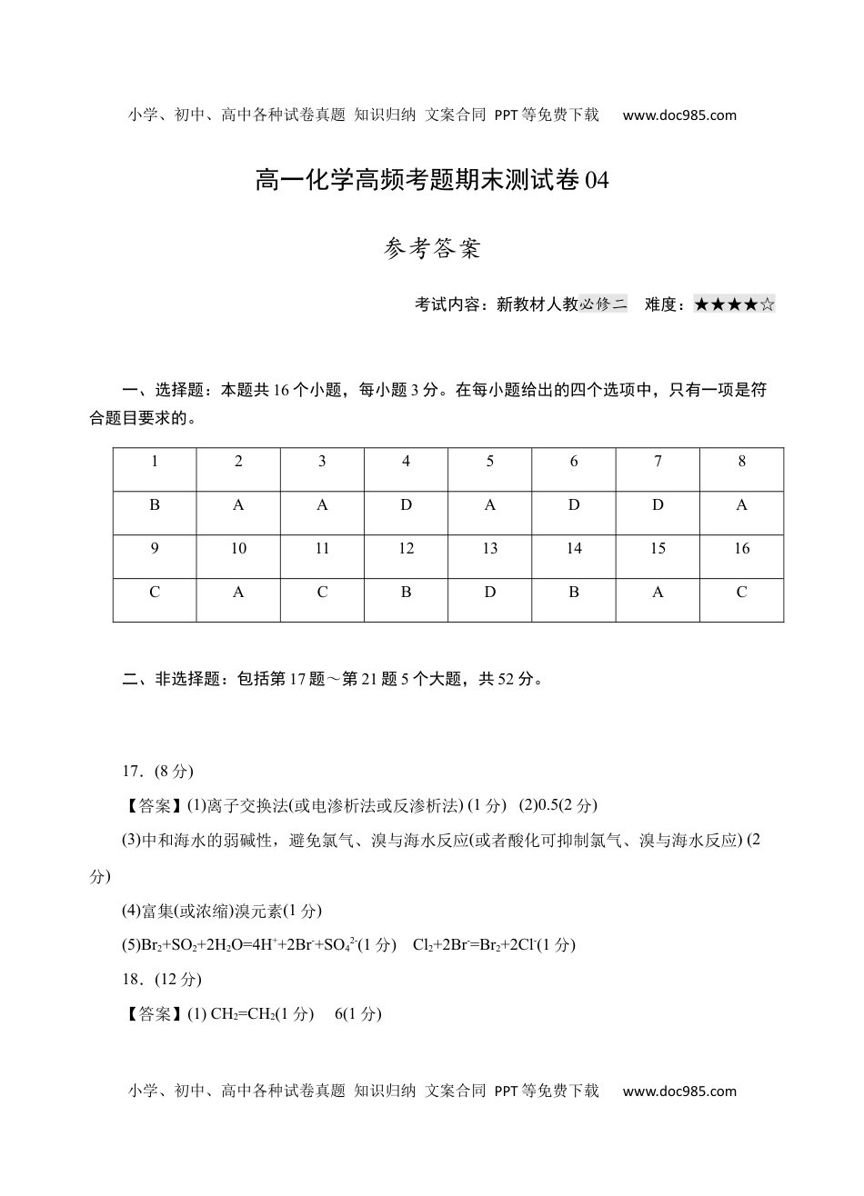 模拟卷04-高一化学下学期高频考题期末测试卷（人教2019必修第一册）（参考答案）.docx