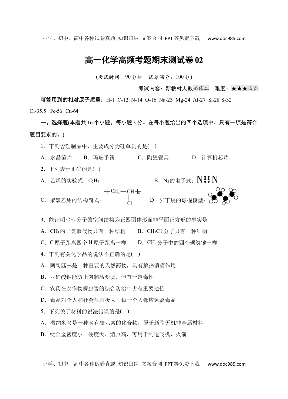 模拟卷02-高一化学下学期高频考题期末测试卷（人教2019必修第二册）（考试版）.docx