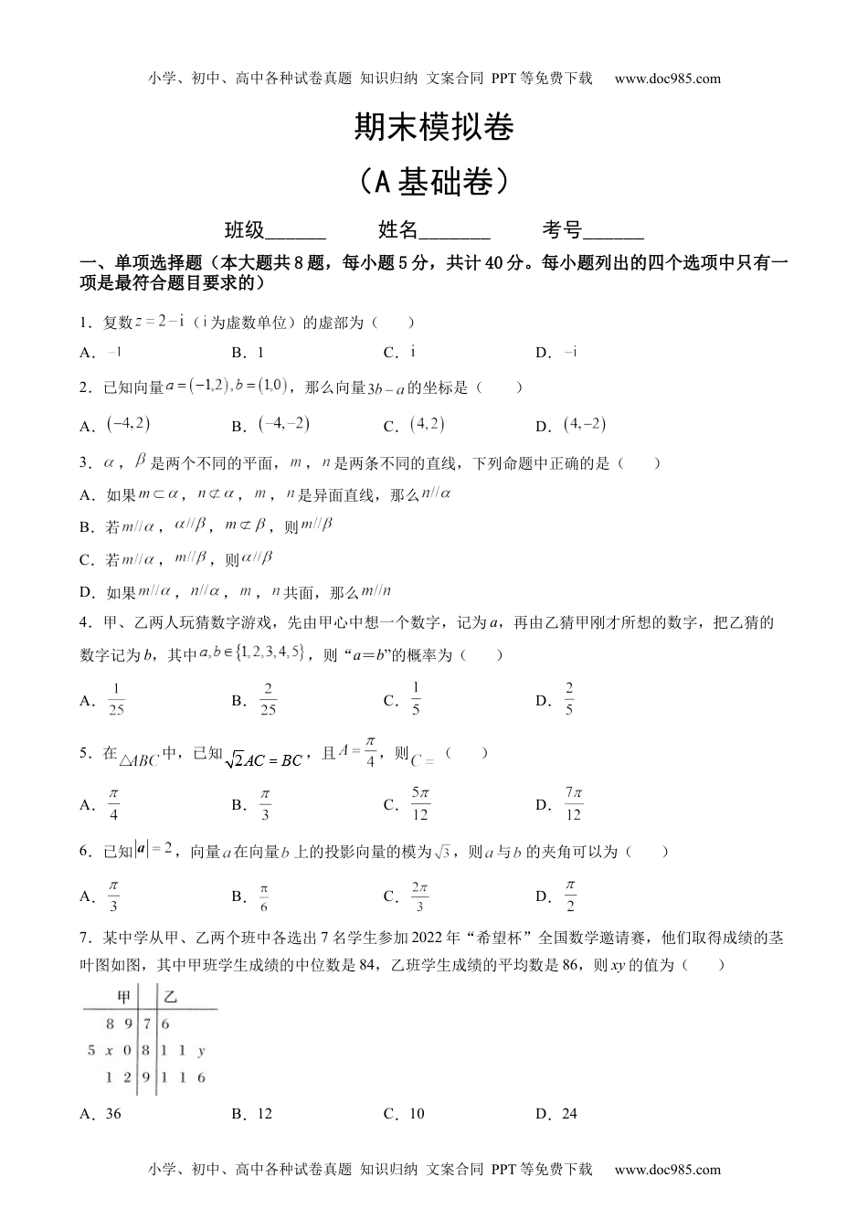 高一数学期末模拟卷（A基础卷）（原卷版）-新教材2022-2023学年高一数学尖子生培优AB卷（人教A版2019必修第二册）.docx