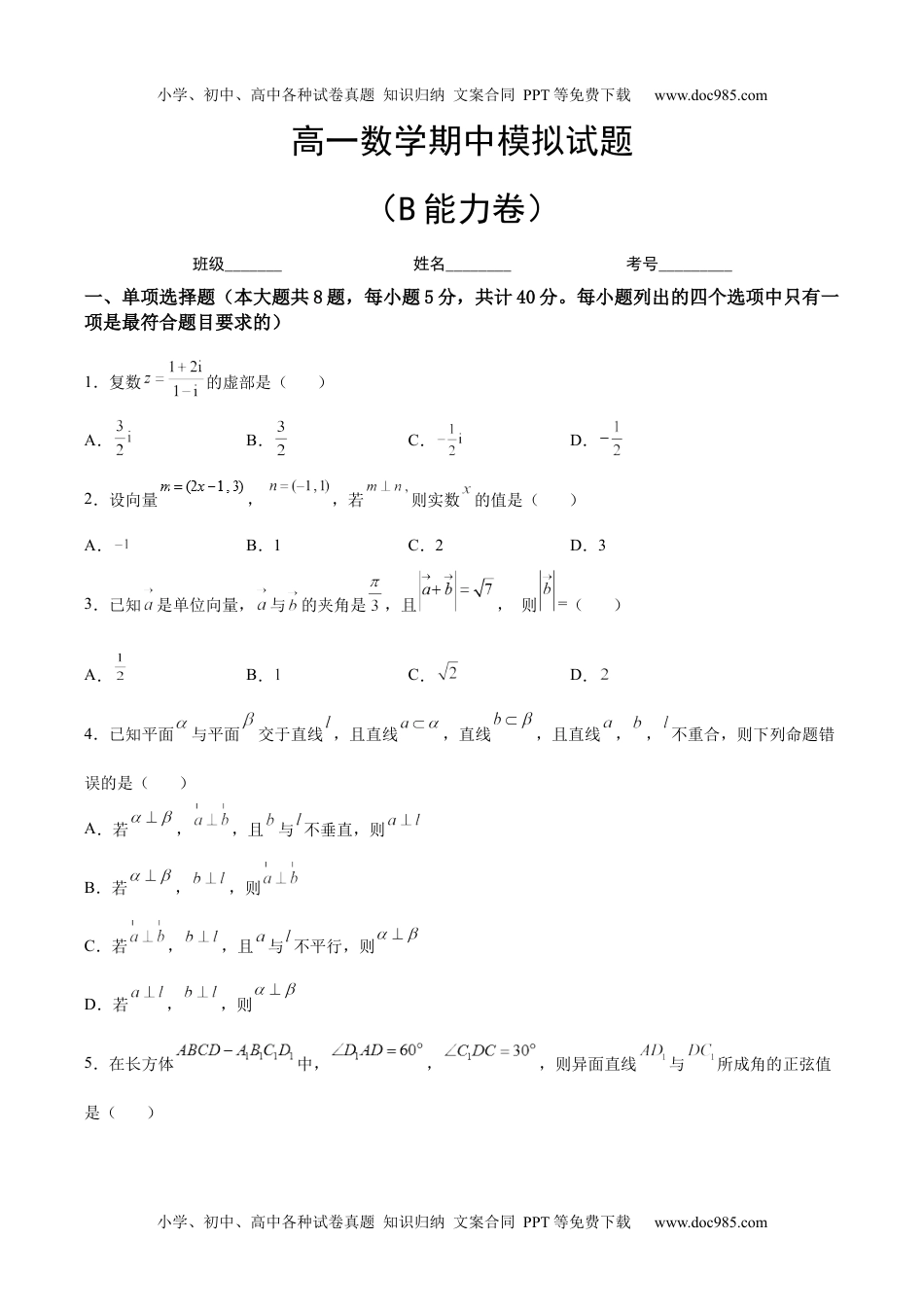 高一数学期中模拟卷（B能力卷）（原卷版）-新教材2022-2023学年高一数学尖子生培优AB卷（人教A版2019必修第二册）.docx