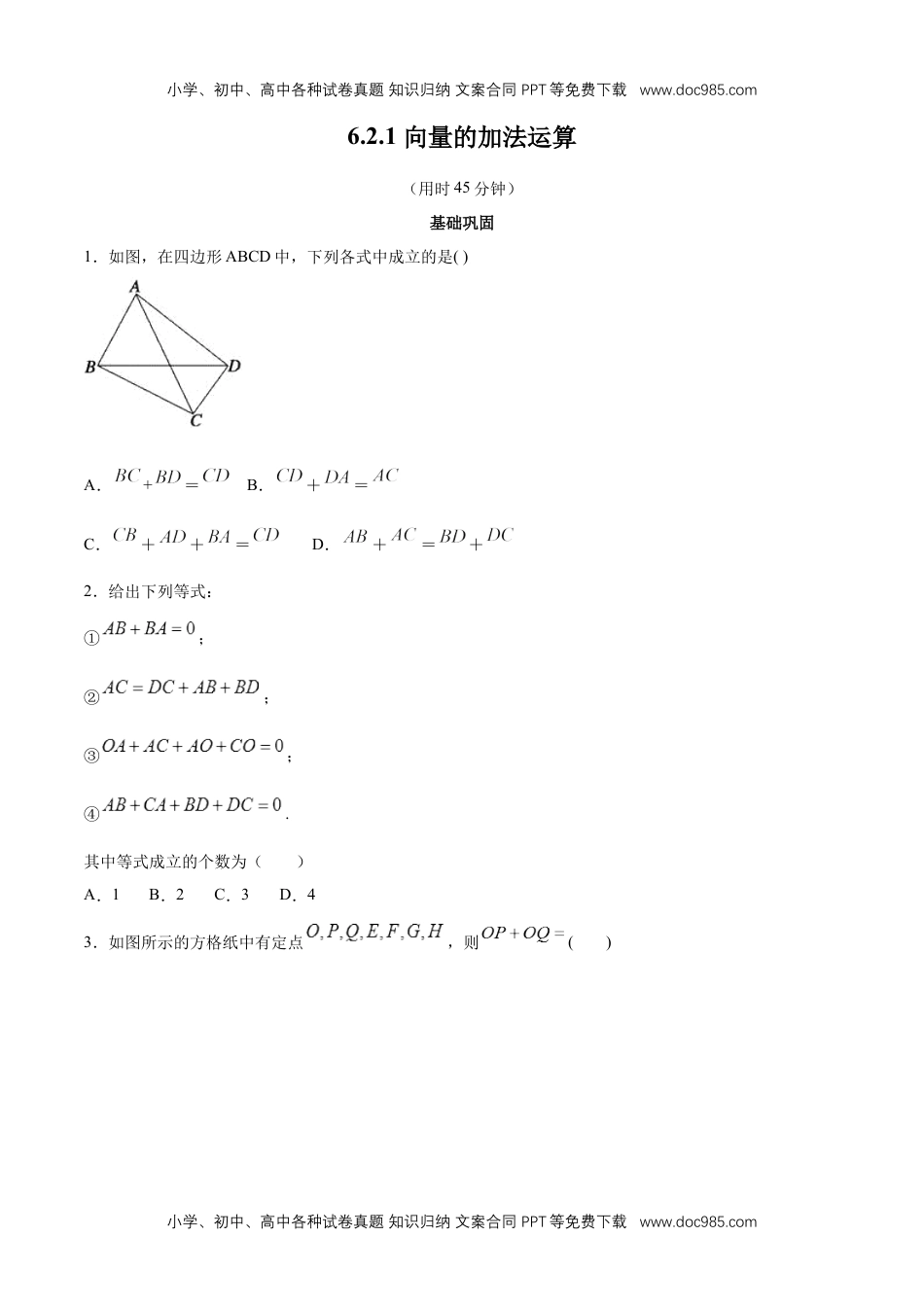 高一数学【新教材精创】6.2.1 向量的加法运算 同步练习（2）（原卷版）.docx