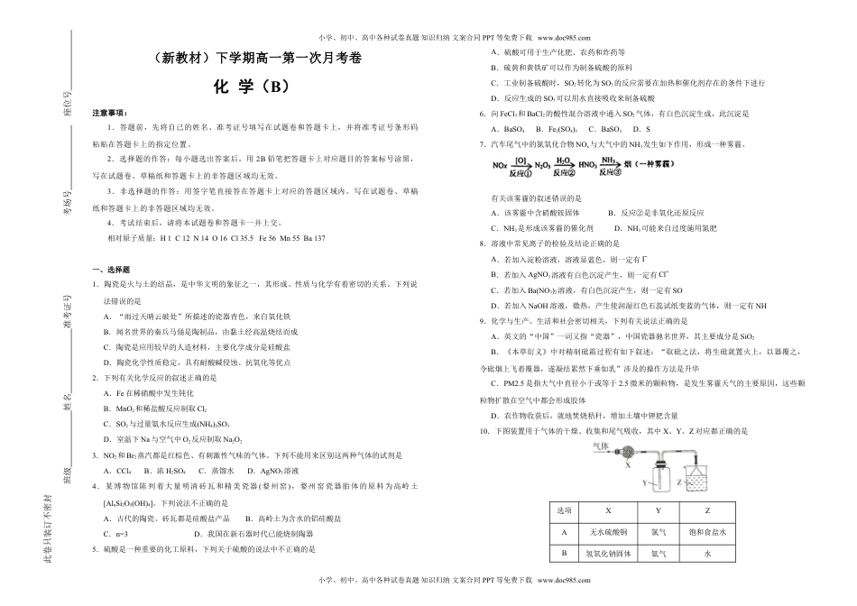 【原创】（新教材）下学期高一第一次月考卷 化学（B卷）学生版.doc