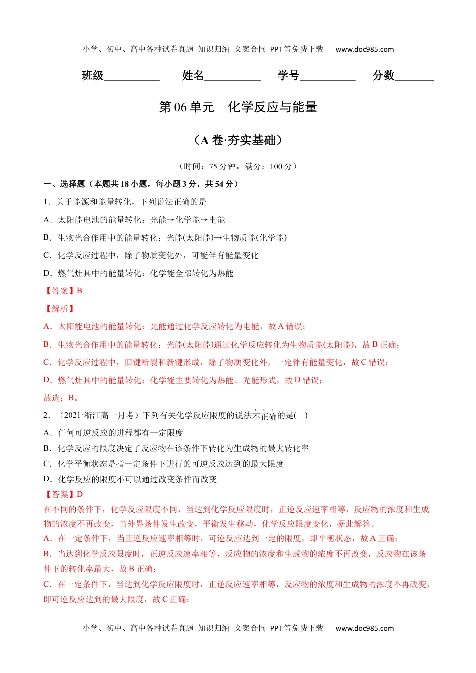 第06单元  化学反应与能量（A卷•夯实基础）-高一化学同步单元AB卷（人教版2019必修第二册）（解析版）.docx