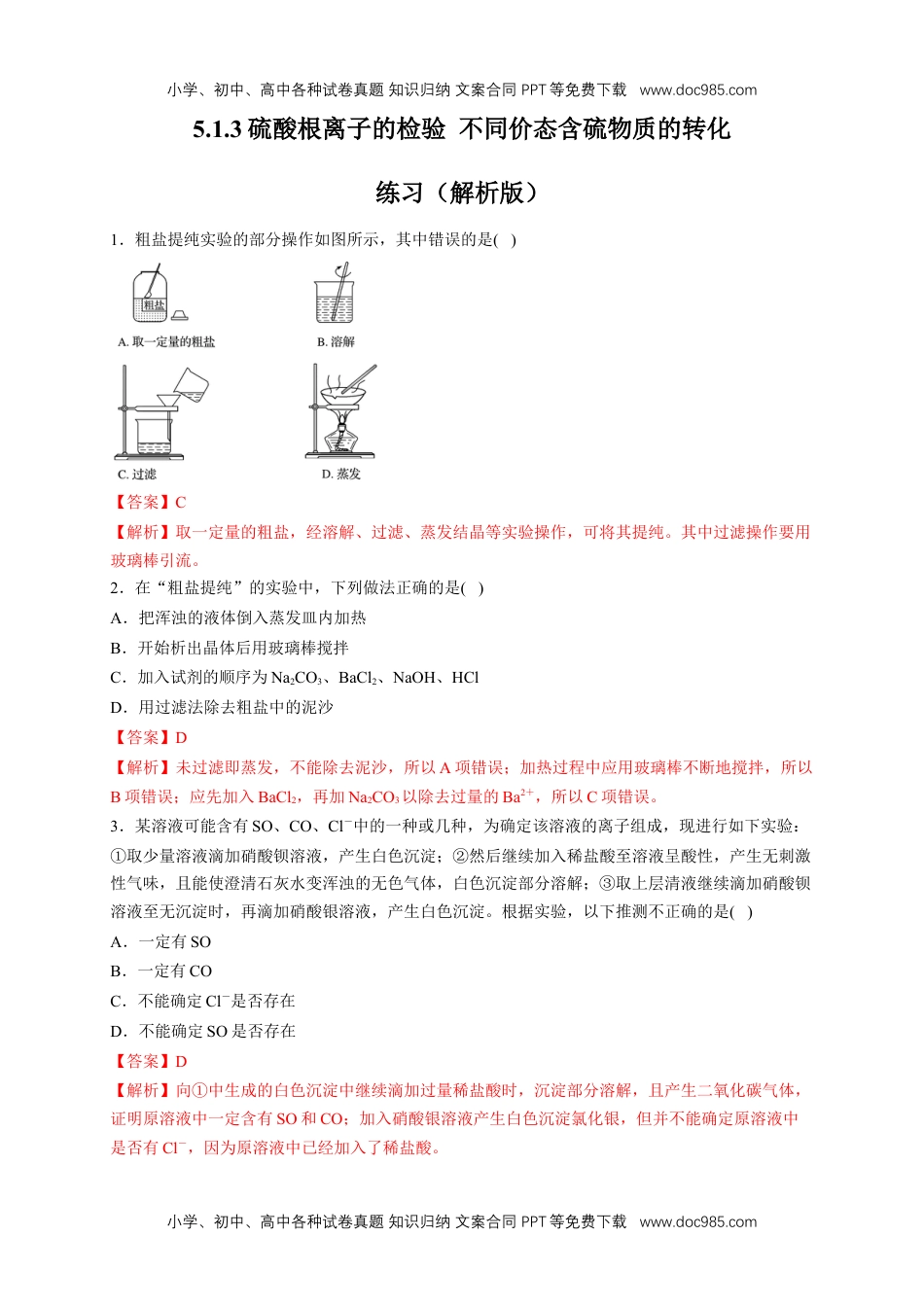 高一化学【新教材精创】5.1.3 硫酸根离子的检验 不同价态含硫物质的转化 练习（2）（解析版）.docx