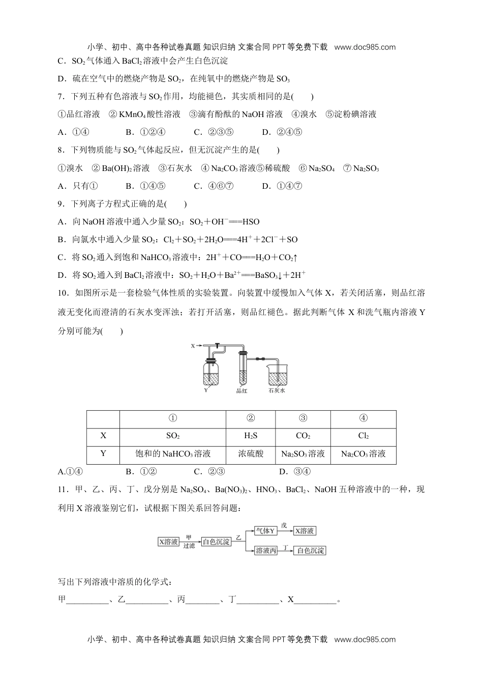 高一化学【新教材精创】5.1.3 硫酸根离子的检验 不同价态含硫物质的转化 练习（1）（原卷版）.docx