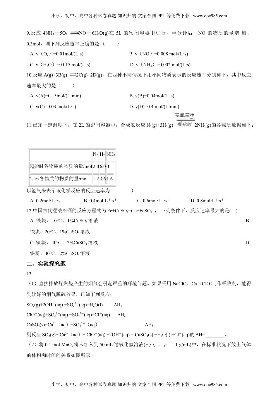 高二化学第二章第一节 化学反应速率 同步练习（含解析）.doc