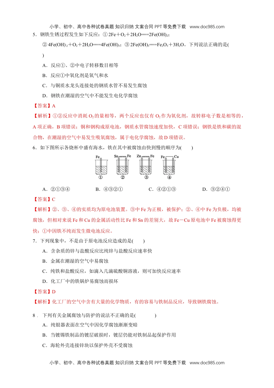 高二化学4.3.2  金属的防护 练习（解析版）.docx