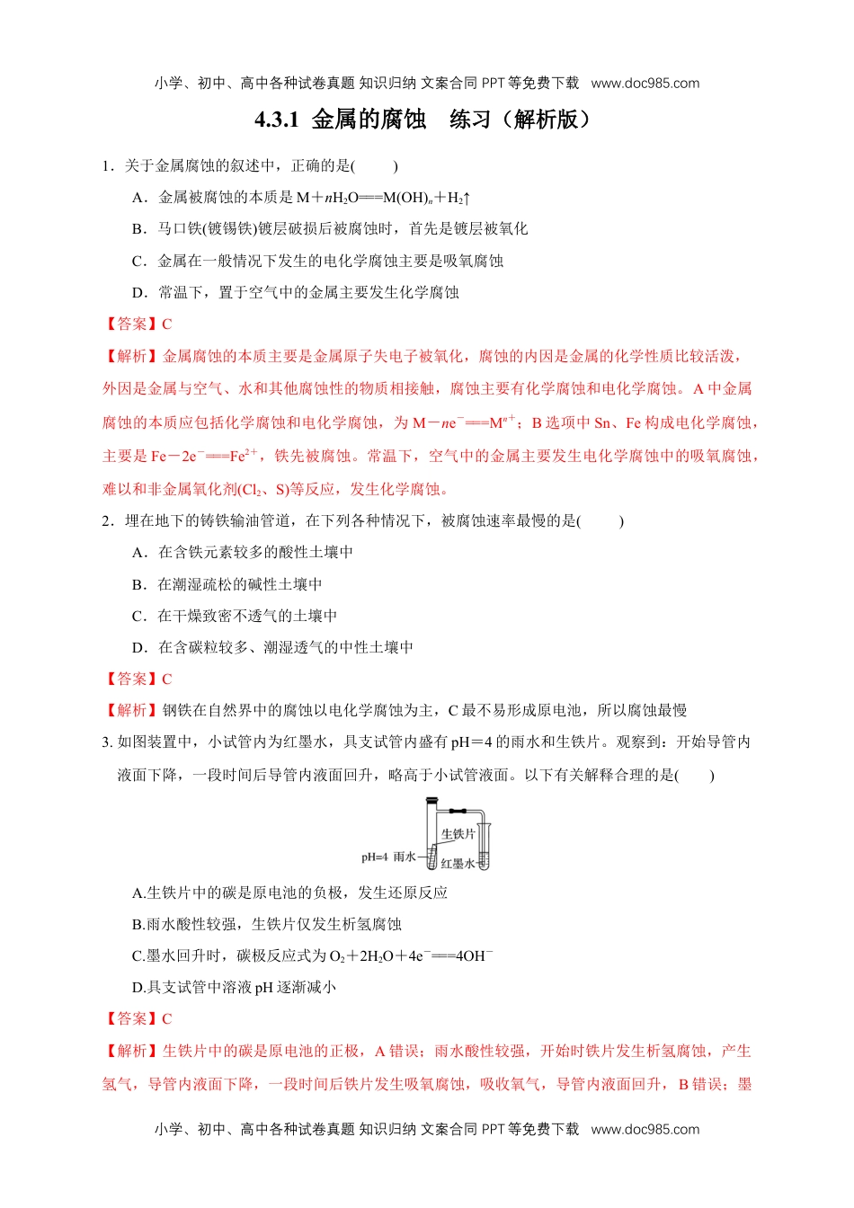 高二化学4.3.1  金属的腐蚀 练习（解析版）.docx