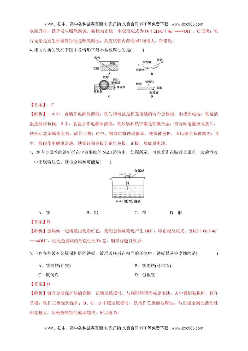 高二化学4.3.1  金属的腐蚀 练习（解析版）.docx