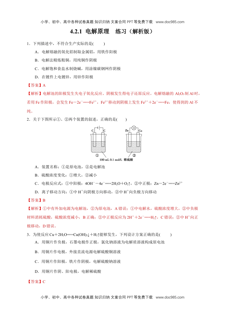 高二化学4.2.1  电解原理 练习（解析版）.docx