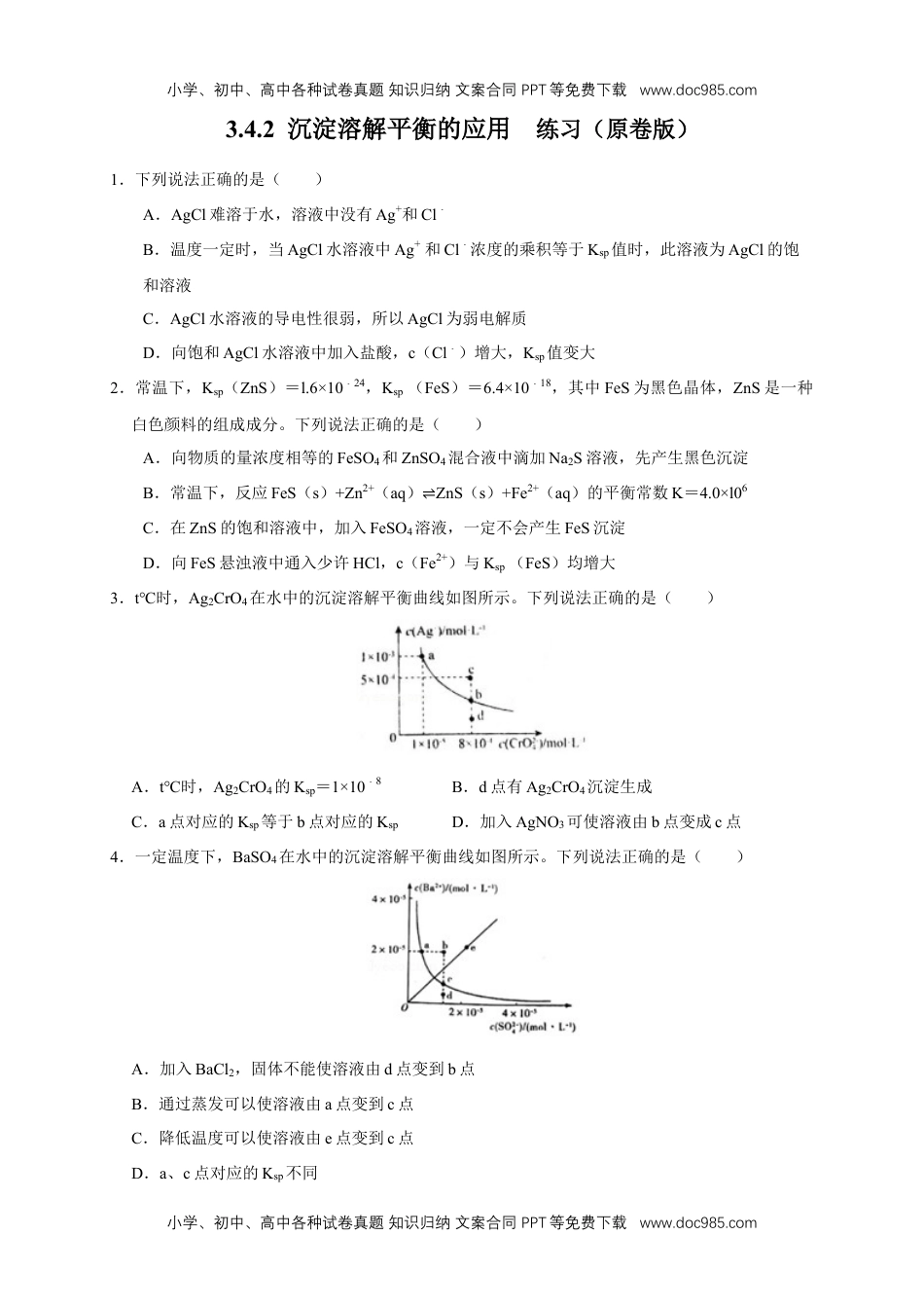 高二化学3.4.2  沉淀溶解平衡的应用 练习（原卷版）.docx