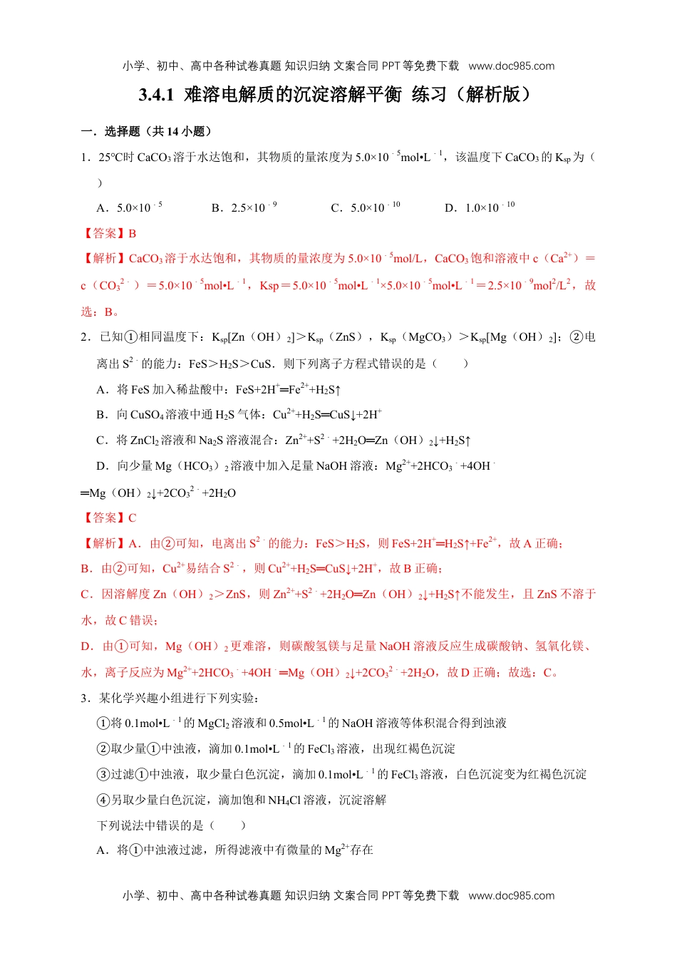 高二化学3.4.1  难溶电解质的沉淀溶解平衡 练习（解析版）.docx