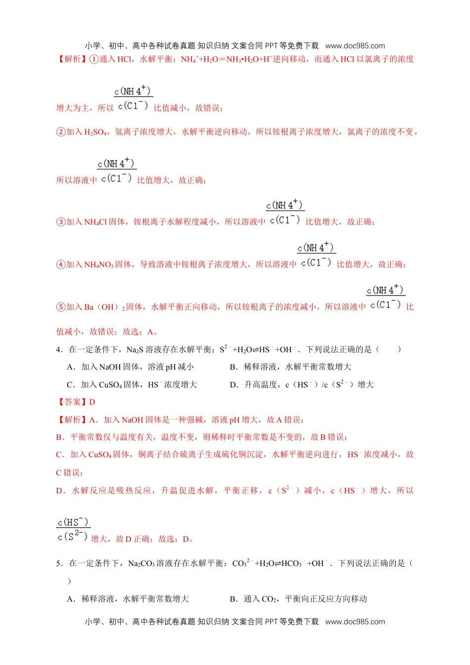 高二化学3.3.2  影响盐类水解的主要因素 盐类水解的应用 练习（解析版）.docx