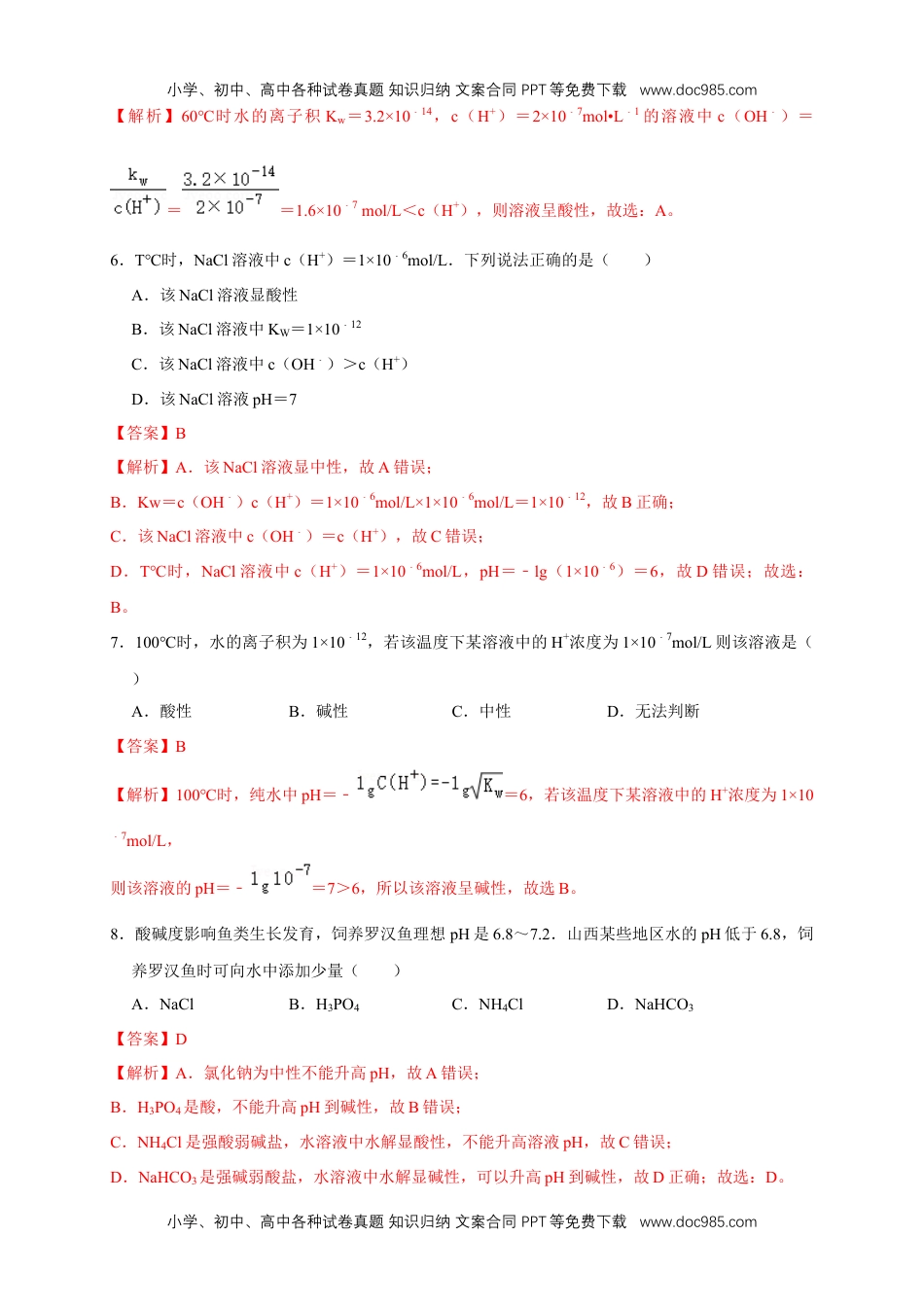 高二化学3.2.1  水的电离 溶液的酸碱性与pH 练习（解析版）.docx