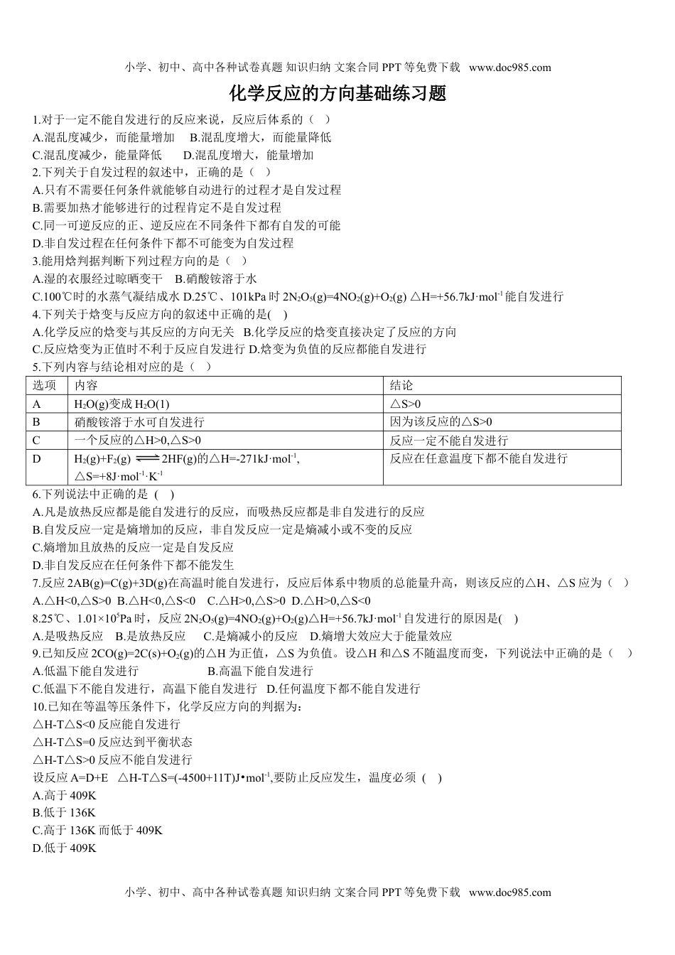 高二化学2.3 化学反应的方向 基础练习 【新教材】人教版（2019）高中化学选择性必修一.doc