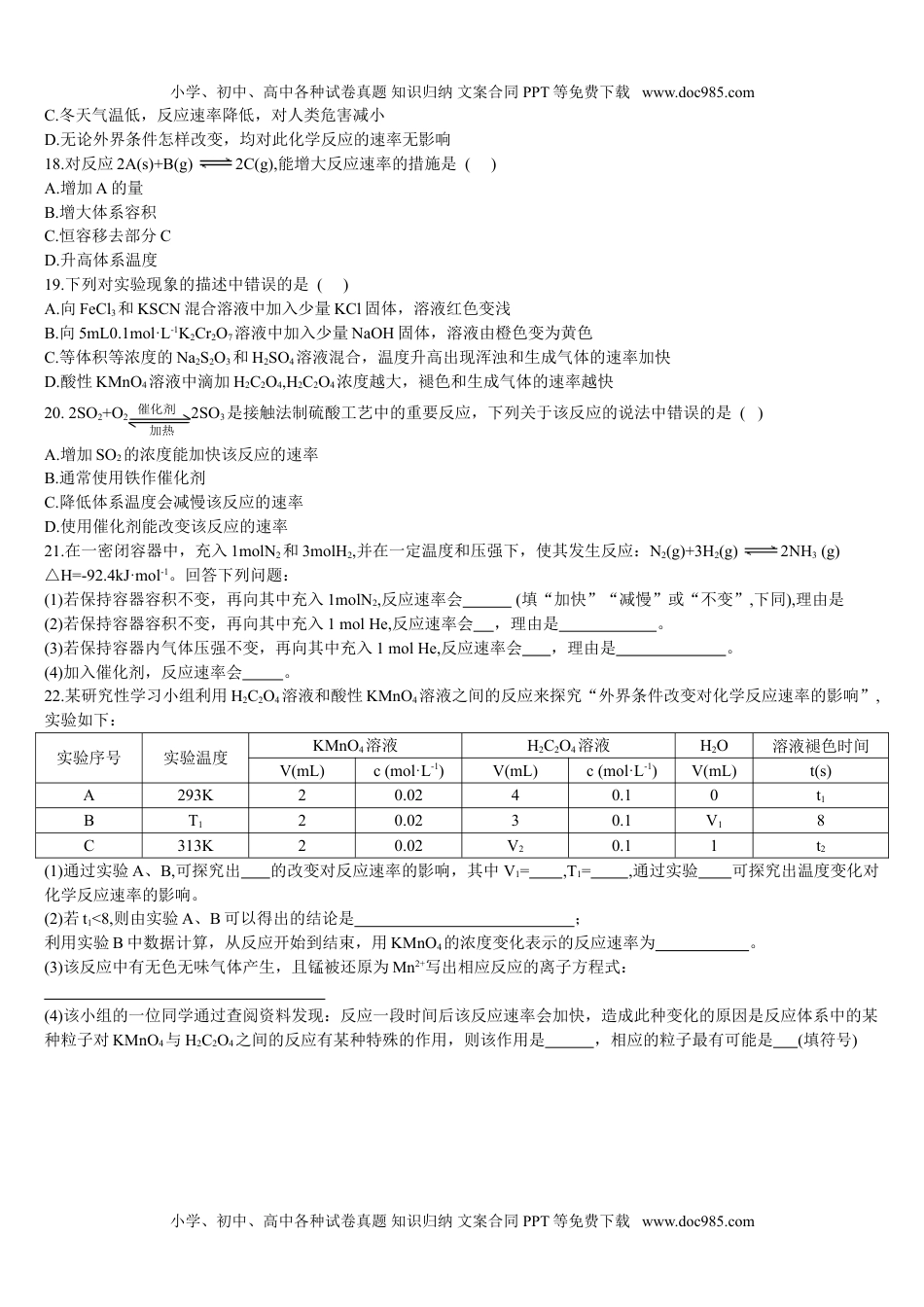 高二化学2.1 化学反应速率 第二课时 影响化学反应速率的因素 基础练习 【新教材】人教版（2019）高中化学选择性必修一.doc