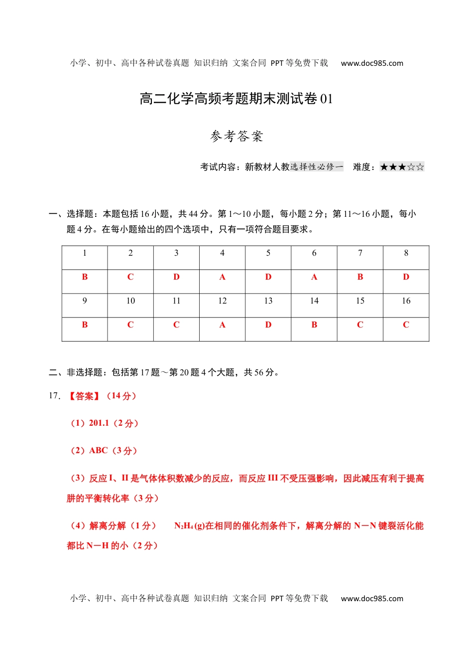 高二化学上学期高频考题期末测试卷（人教2019选择性必修1化学反应原理）（参考答案）.docx