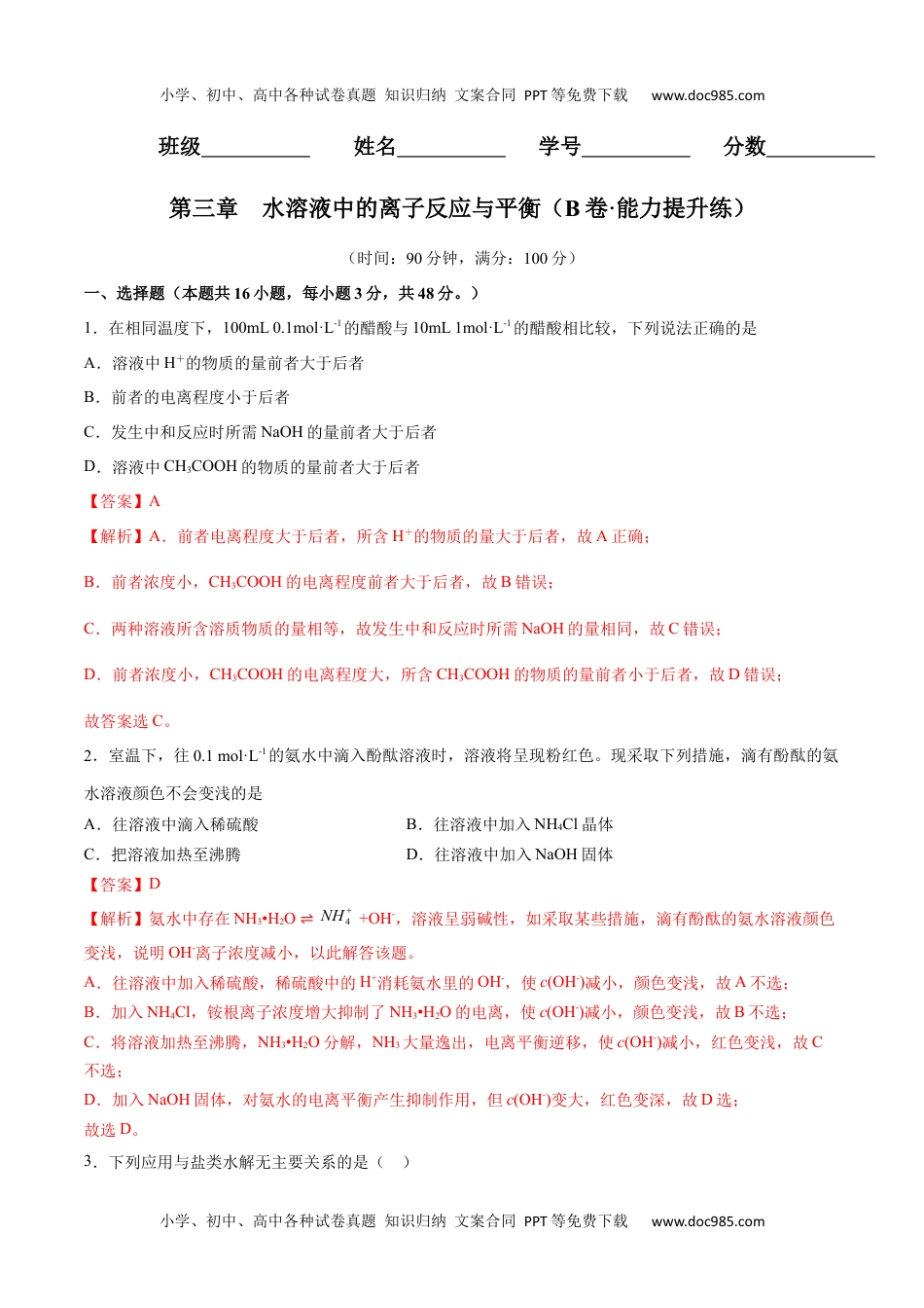 高二化学第三章  水溶液中的离子反应与平衡（B卷·能力提升练）（解析版）.docx