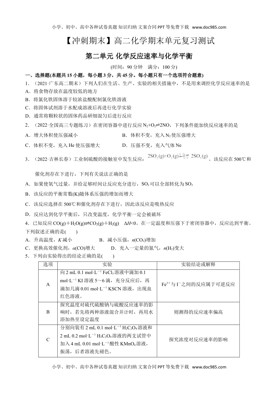 第二单元 化学反应速率与化学平衡-【冲刺期末】高二化学期末单元复习测试（人教版2019选择性必修1）（原卷版）.doc