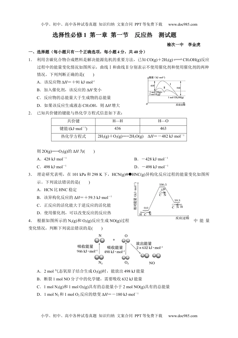 第一章 第一节  反应热  测试题高二上学期化学人教版（2019）选择性必修1.docx