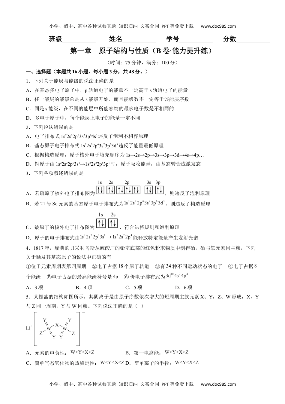 高二化学第一章 原子结构与性质（B卷·能力提升练）（原卷版）.docx