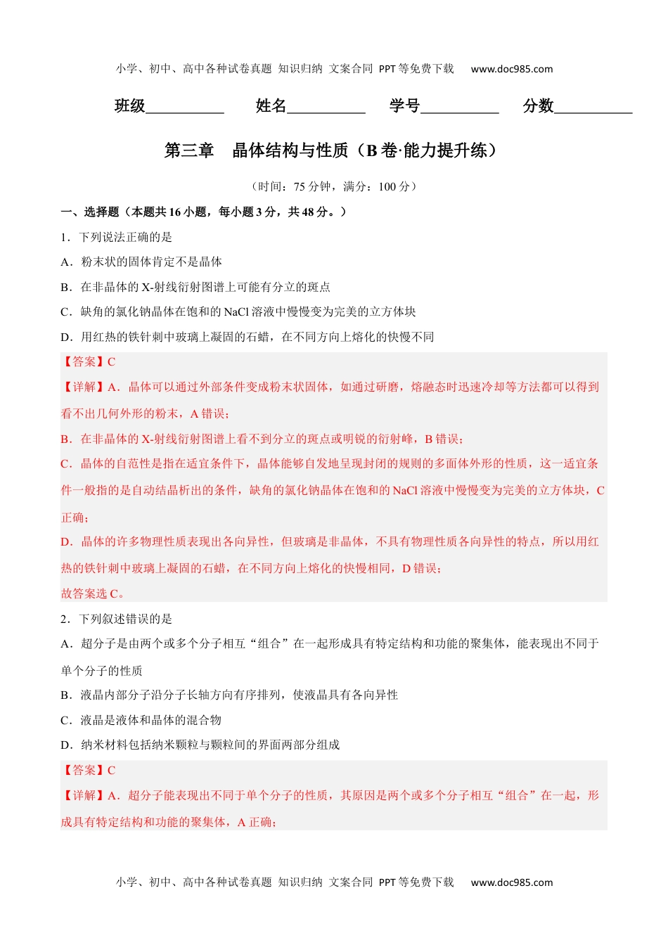 高二化学第三章 晶体结构与性质（B卷·能力提升练）（解析版）.docx