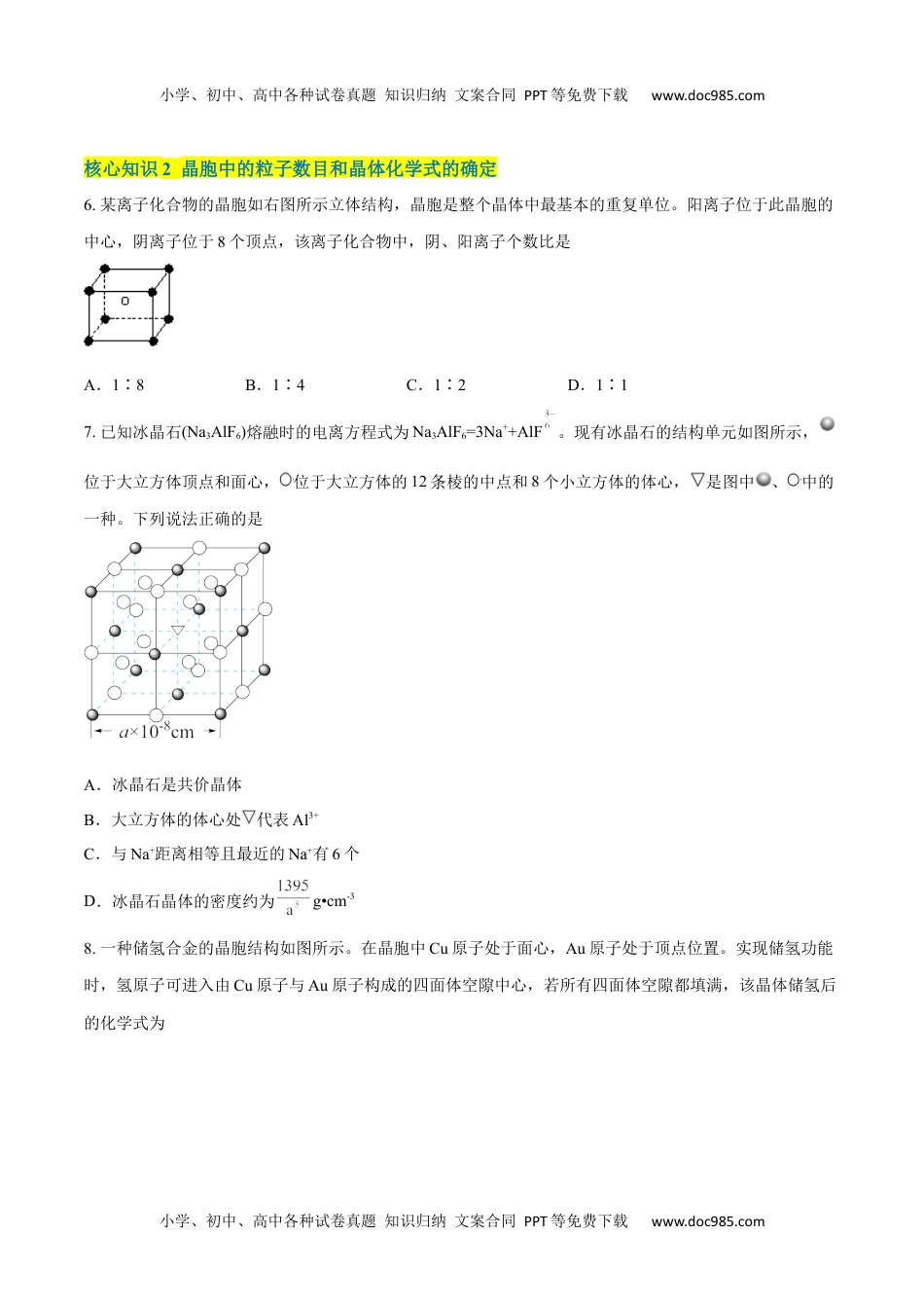 高二化学第三章 晶体结构与性质（A卷·知识通关练）（原卷版）.docx