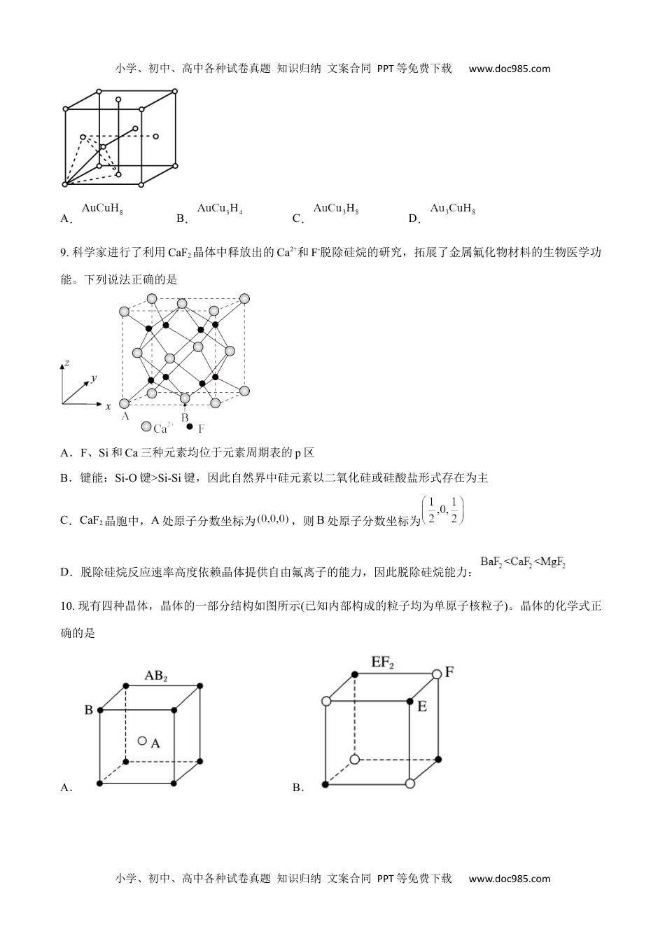 高二化学第三章 晶体结构与性质（A卷·知识通关练）（原卷版）.docx