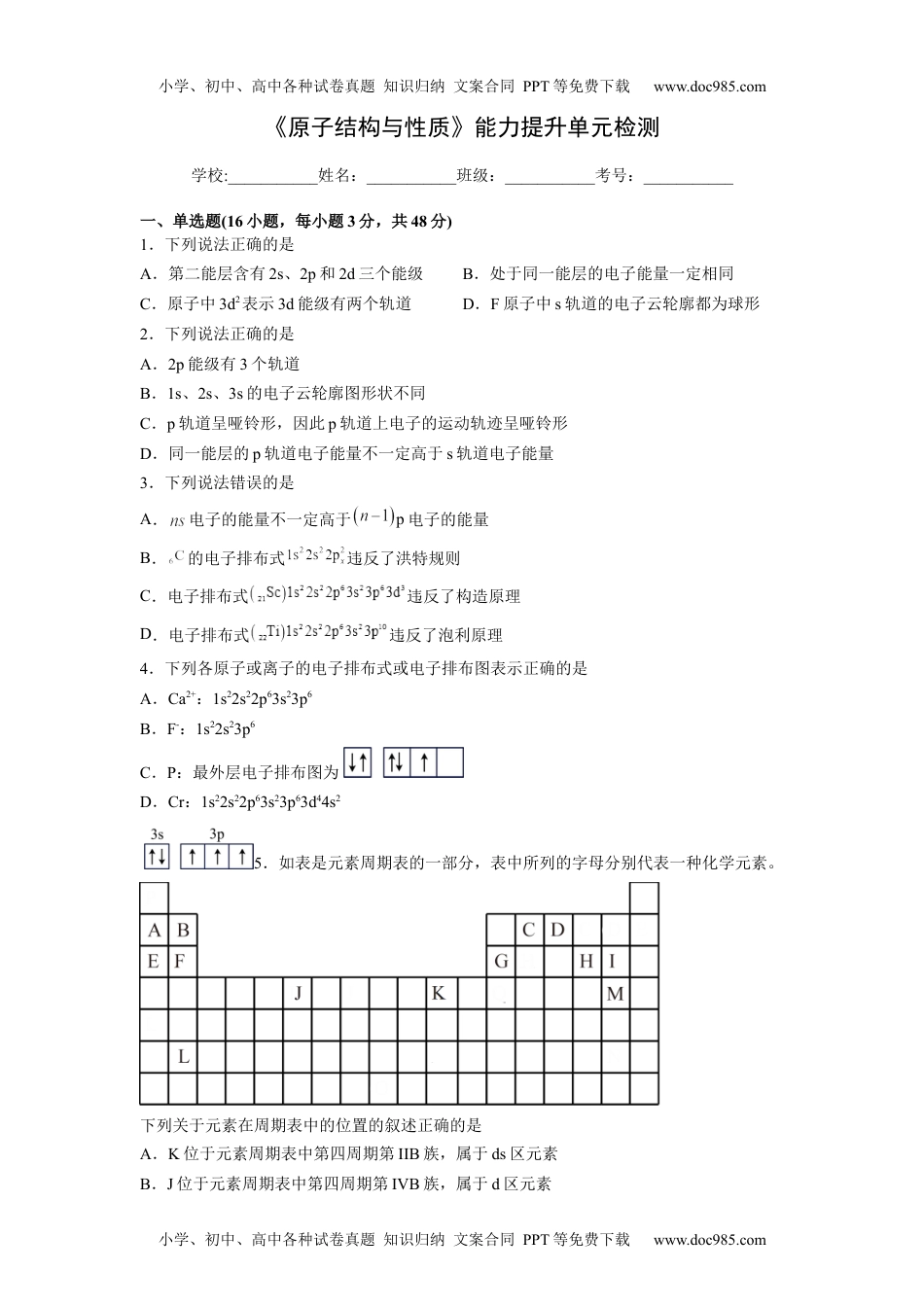 高二化学第一章《原子结构与性质》能力提升单元检测（学生版）.docx