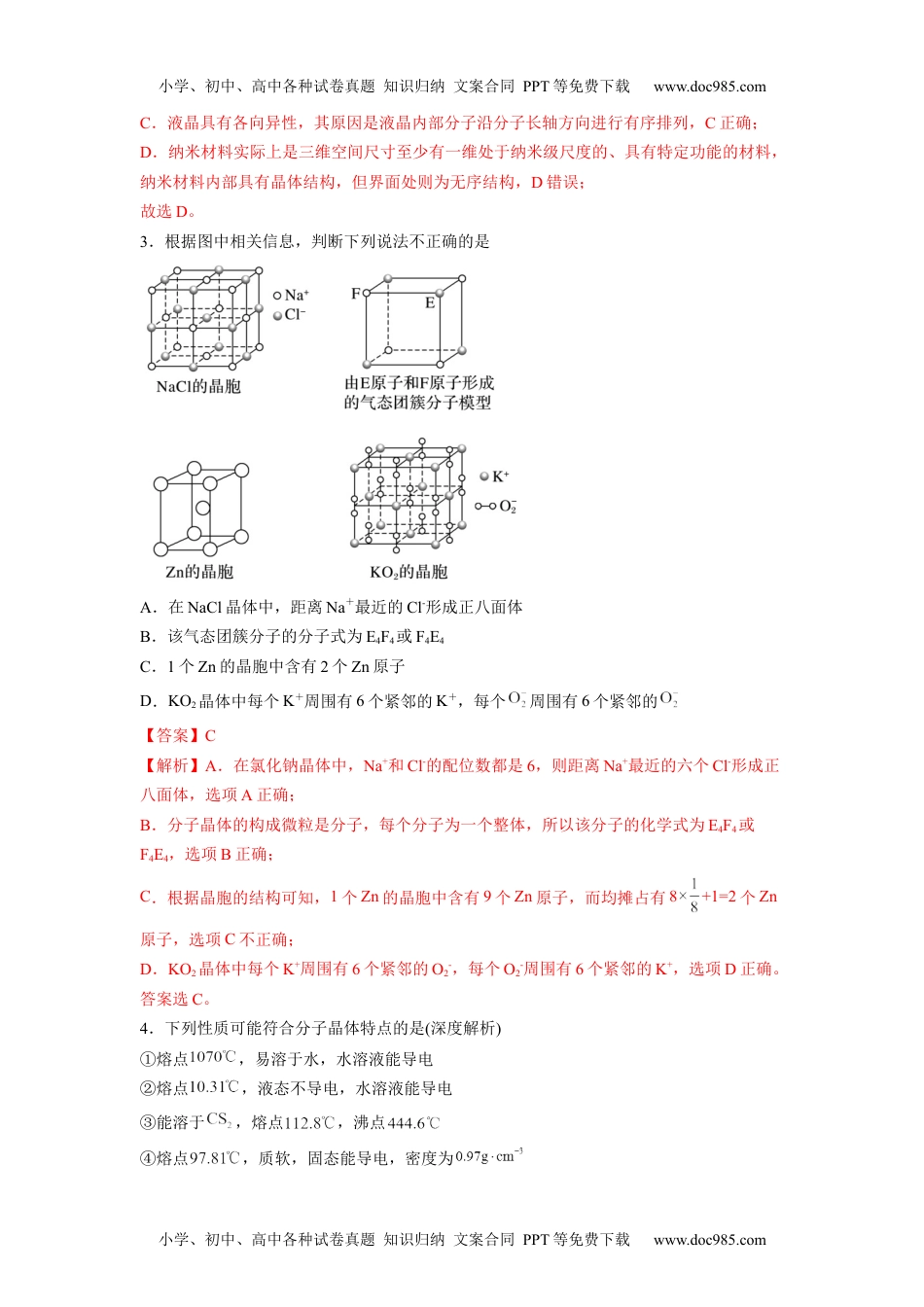 高二化学第三章《晶体结构与性质》能力提升单元检测（教师版）.docx