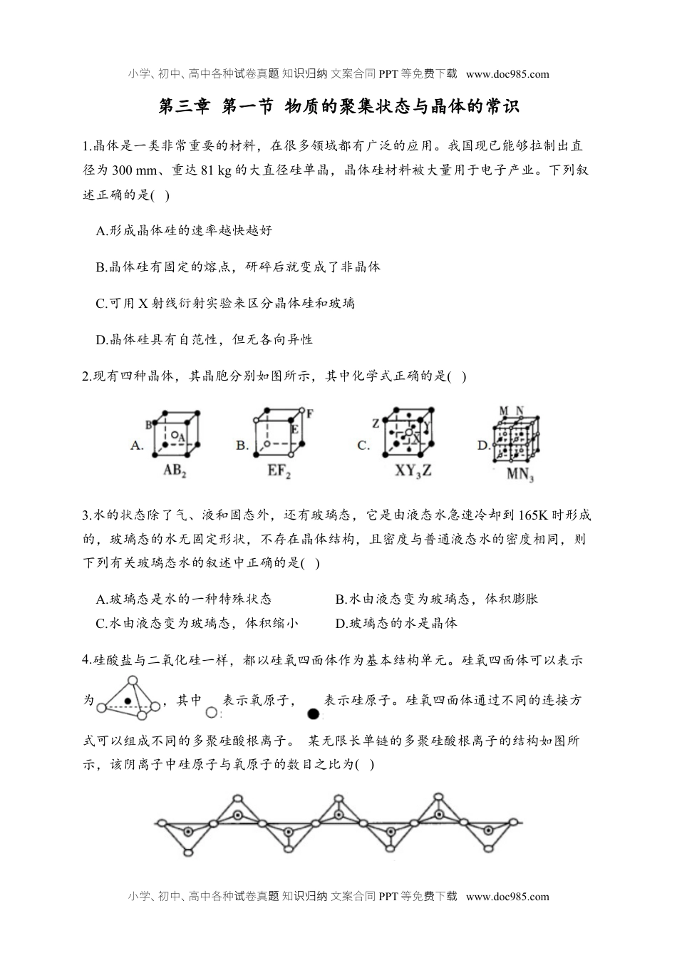 高二化学3.1 物质的聚集状态与晶体的常识 同步练习【新教材】人教版（2019）高中化学选择性必修2.docx