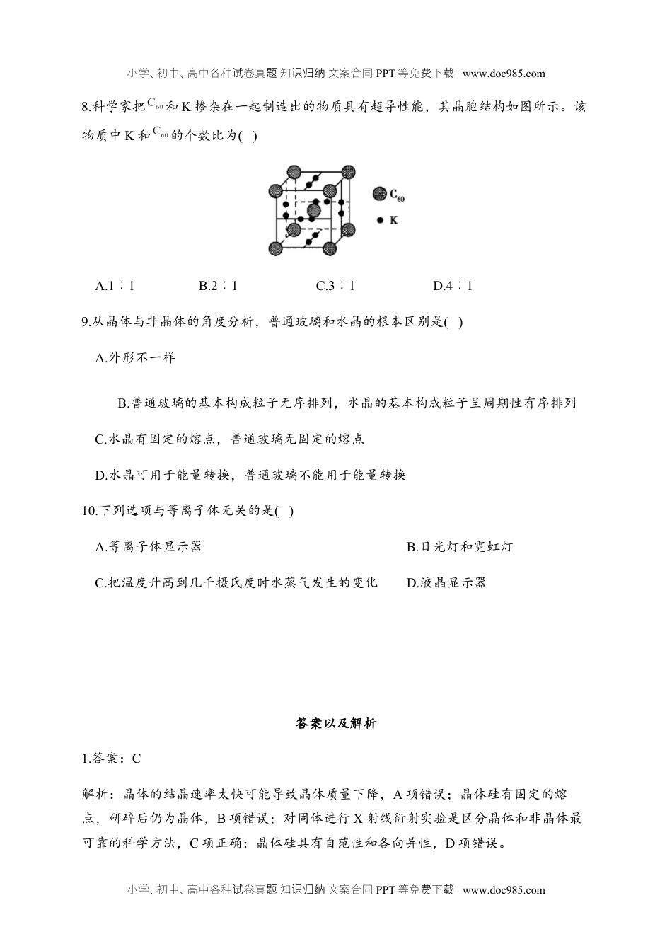 高二化学3.1 物质的聚集状态与晶体的常识 同步练习【新教材】人教版（2019）高中化学选择性必修2.docx