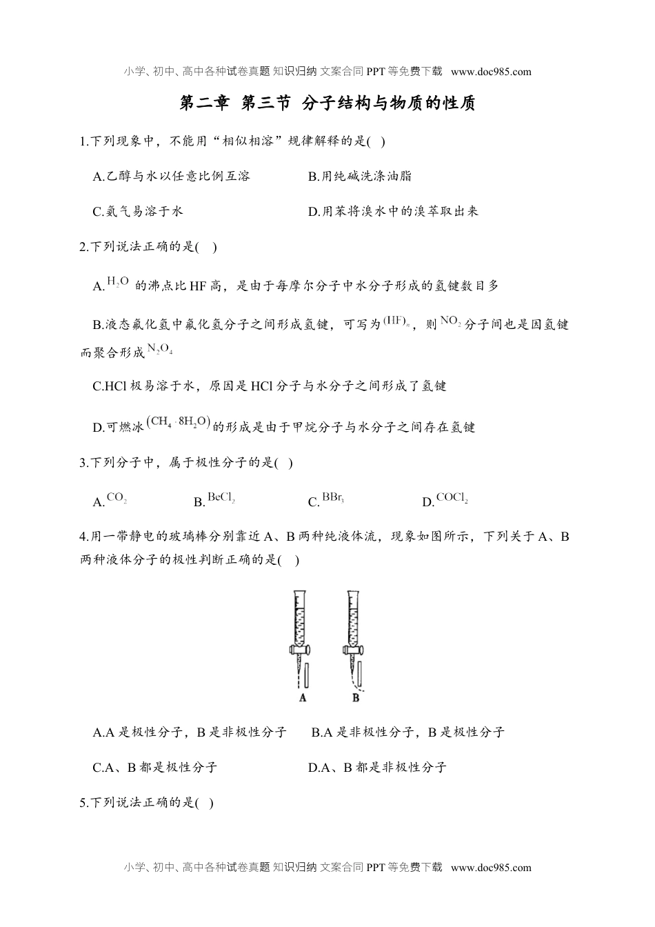 高二化学2.3 分子结构与物质的性质 同步练习【新教材】人教版（2019）高中化学选择性必修2.docx