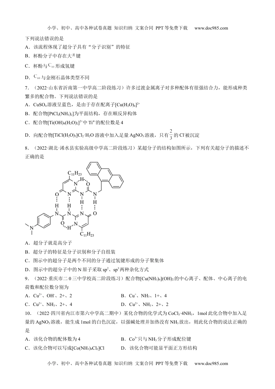 3.4 配合物与超分子-高二化学课后培优分级练（人教版2019选择性必修2）（原卷版）.docx