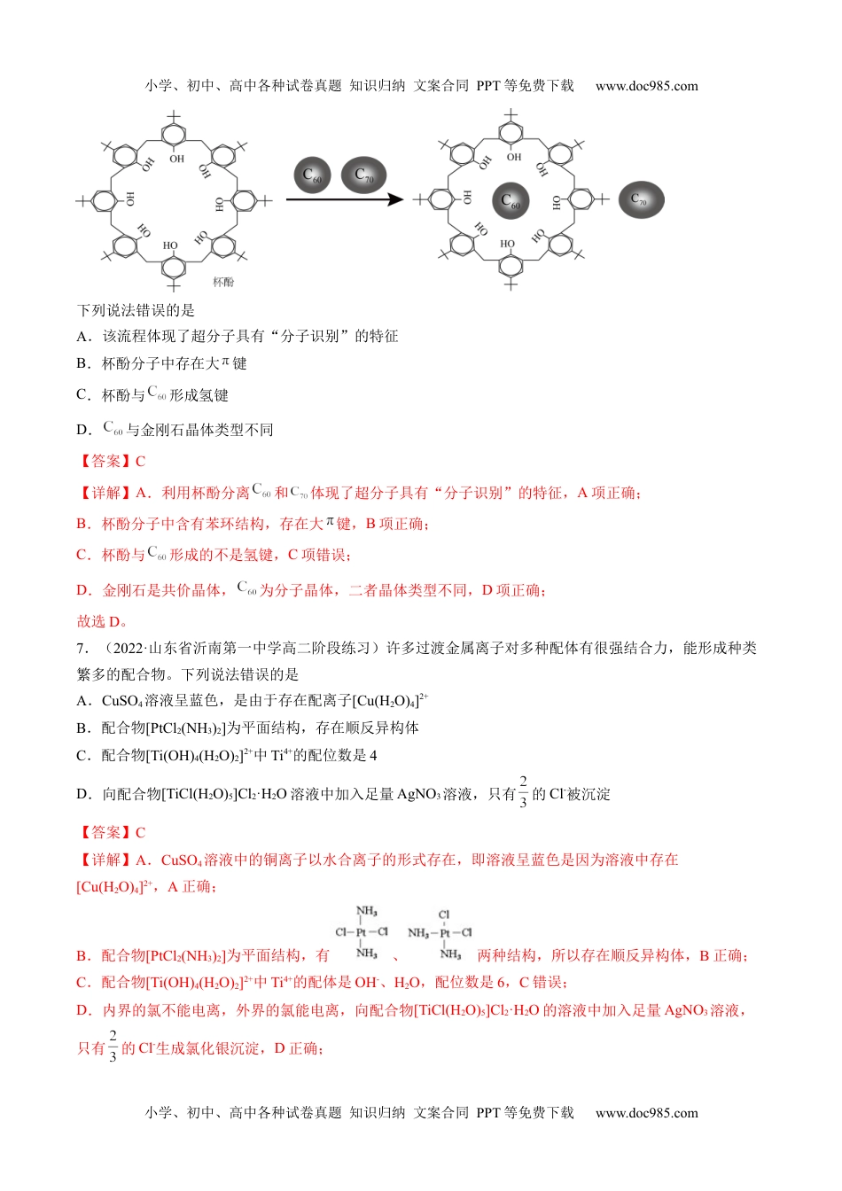 3.4 配合物与超分子-高二化学课后培优分级练（人教版2019选择性必修2）（解析版）.docx