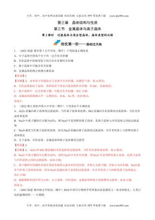 3.3.2 过渡晶体与混合型晶体、晶体类型的比较-高二化学课后培优分级练（人教版2019选择性必修2）（解析版）.docx