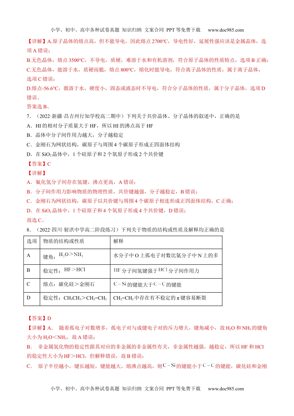 3.2.2 共价晶体-高二化学课后培优分级练（人教版2019选择性必修2）（解析版）.docx