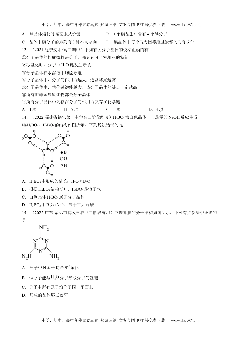 3.2.1 分子晶体-高二化学课后培优分级练（人教版2019选择性必修2）（原卷版）.docx