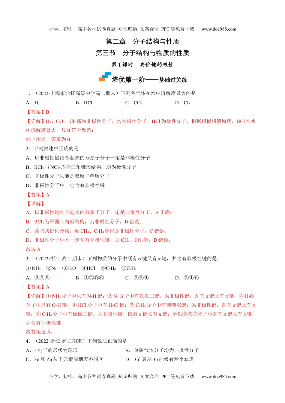 2.3.1 共价键的极性-高二化学课后培优分级练（人教版2019选择性必修2）（解析版）.docx