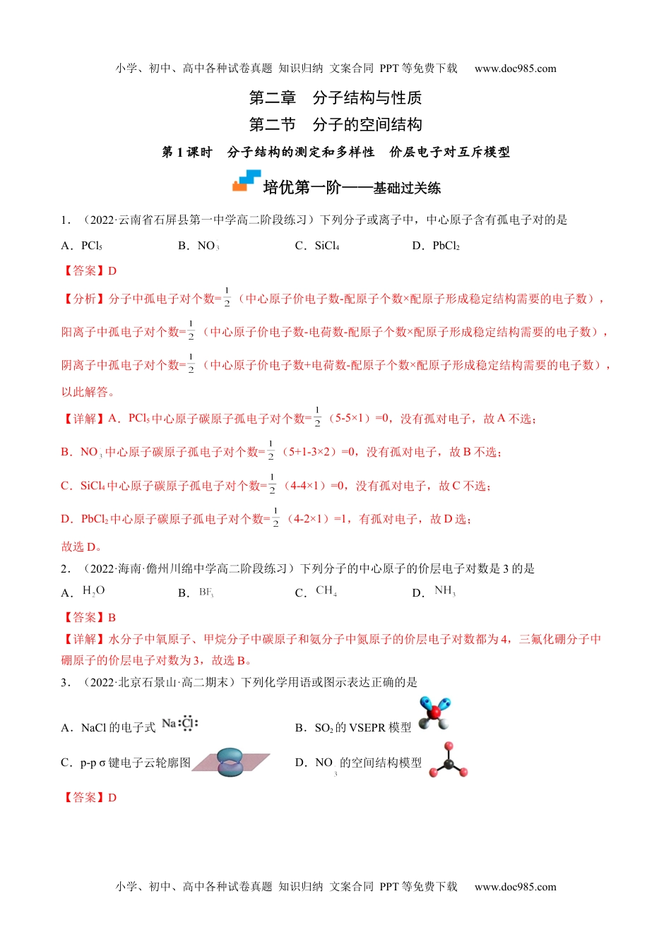 2.2.1 分子结构的测定和多样性 价层电子对互斥模型-高二化学课后培优分级练（人教版2019选择性必修2）（解析版）.docx