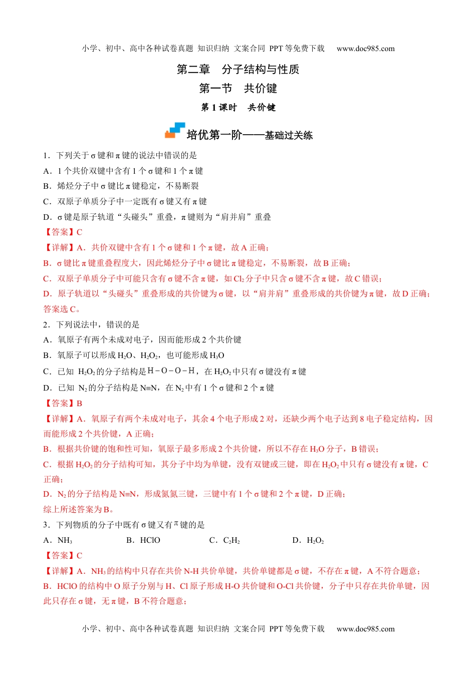 2.1.1 共价键 -高二化学课后培优分级练（人教版2019选择性必修2）（解析版）.docx