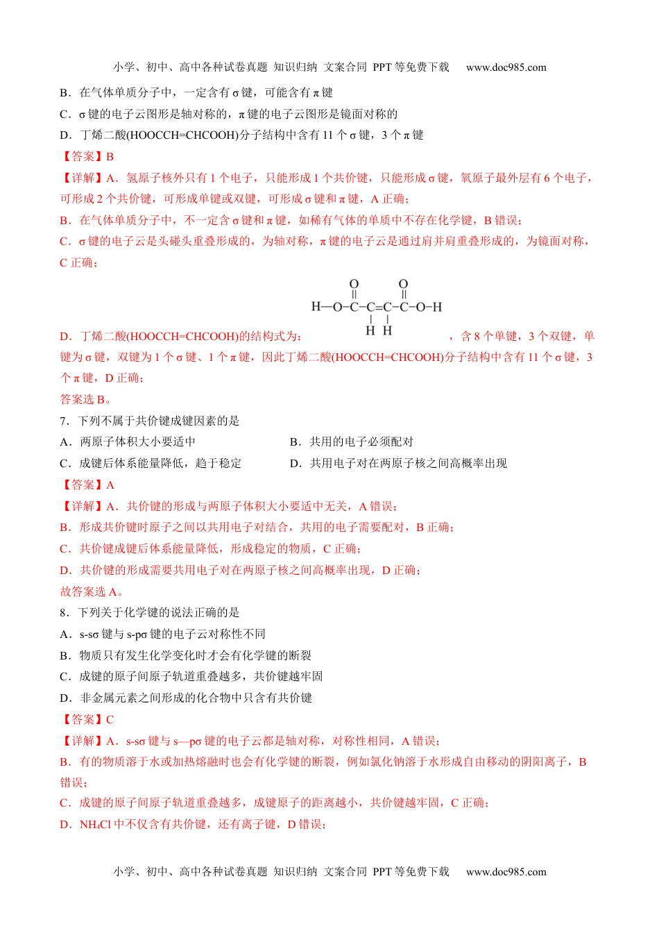 2.1.1 共价键 -高二化学课后培优分级练（人教版2019选择性必修2）（解析版）.docx