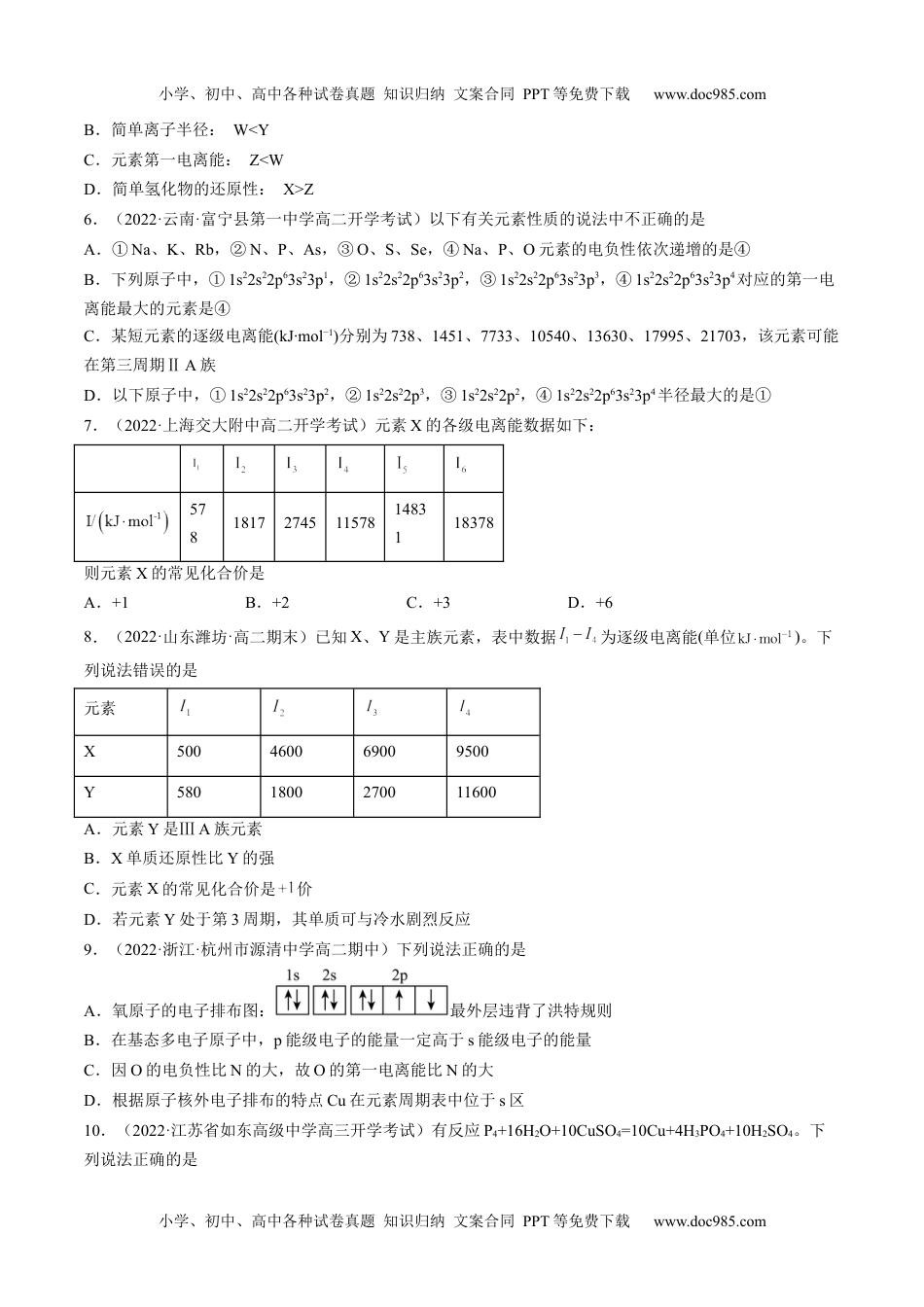 1.2.2 元素周期律-高二化学课后培优分级练（人教版2019选择性必修2）（原卷版）.docx