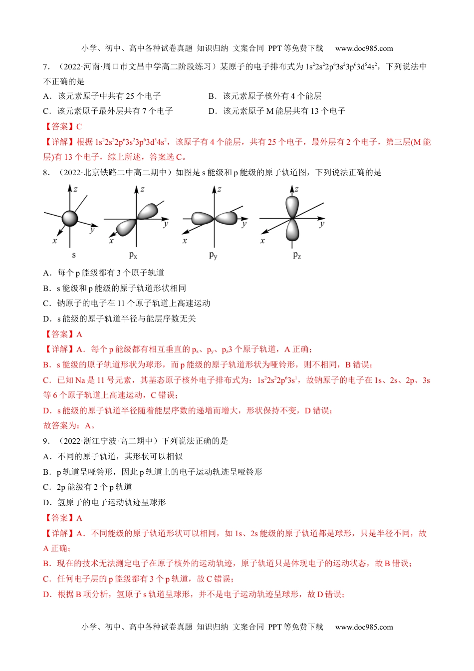 1.1.2 构造原理与电子排布式 电子云与原子轨道-高二化学课后培优分级练（人教版2019选择性必修2）（解析版）.docx